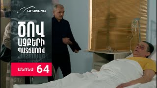 Ծով աչքերի պատճառով, Սերիա 64, Անոնս / Tsov achqeri patcharov