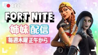 FORT NITE 姉妹配信14