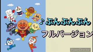 【フルバージョン】ぶんぶんぶん