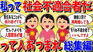 【ガルちゃん 有益トピ】自分が社会不適合者だと思う人　総集編