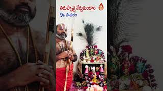 తిరుప్పావై నేర్చుకుందాం | 9వ పాశురం ###శ్రీశ్రీశ్రీ త్రిదండి అహోబిల రామానుజ జీయర్ స్వామి వారు###