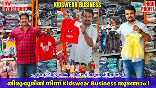 തിരുപ്പൂരിൽ നിന്ന് Kidswear Business തുടങ്ങാം ചെറിയ മുതൽ മുടക്കിൽ - Low Investment \u0026 High Profit ✌️🔥