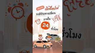 เช่ารถกับเลิฟไดร์ฟ รถมีปัญหาเปลี่ยนรถฟรี 24 ชม.