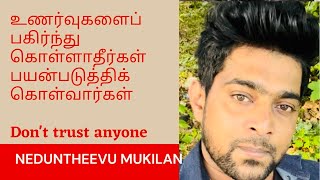 அரட்டையில் முதலிடம் பிடித்தவர் இப்போது எனது தேடல் பட்டியலில் இருப்பார் 💯 neduntheevu mukilan poem