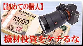 【機材投資をケチるな】一眼カメラを始めてみたい人へ買い方のアドバイス／自分へのクリスマスプレゼントにも