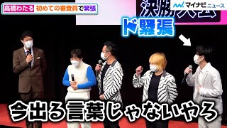 OCTPATH高橋わたる、初のイベント単独出演！ド緊張のコメントに小籔からの温かいツッコミも　第二回『よしもとリール王決定戦』決勝大会