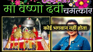 माँ वैष्णो देवी का अद्भुत चमत्कार, Goddess Durga Miracles,Chacha Ke Facts