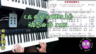 《在希望的田野上》动态曲谱演示，中四百搭节奏 速度128 降B调