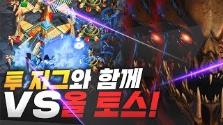 2020.1.4(토) Protoss 『투 셔틀 견제!』 든든한 두 저그와 상대 올 토스 팀 잡기! 빡시다~ 스타 빨무 팀플