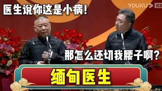 【痛失腰子】郭德纲：医生说你这是小病！于谦：那怎么还切我腰子啊？郭德纲：缅甸医生| 德云社相声大全 | #郭德纲 #于谦 #岳云鹏 #孙越 #张鹤伦 #郎鹤炎 #高峰 #德云社 大收录，助眠相声