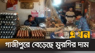 সরররাহ সংকটে গাজীপুরে বেড়েছে মুরগির দাম | Gazipur Bazar | Price Hike | Chicken Price | EKhon TV