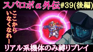 【スパロボα外伝  リアル系機体のみ縛りプレイ】　#39　決戦！Xポイント(後編)