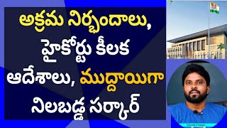 అక్రమ నిర్భందాలు, హైకోర్టు కీలక ఆదేశాలు, ముద్దాయిగా నిలబడ్డ సర్కార్ #chandrababu#ysjagan#ameeryuvatv