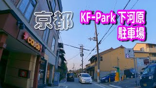 【駐車場動画】京都 KF−Park 下河原 駐車場（八坂神社）