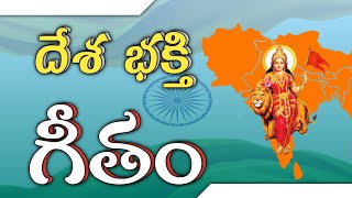 దేశభక్తి గీతం || Patriotic anthem || @VedhaBHARAT