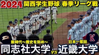 同志社大学vs近畿大学！両チーム決め手を欠き延長12回引き分け試合！※延長10回迄の映像《2024関西学生野球  春季リーグ戦》