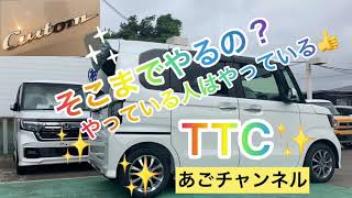 【新型NBOX】そこまでやるの！？やっている人はやっている！！　☆TTCとは@NBOX が命名した徹底的にクリーニングです笑　どんな車も長持ちで綺麗に維持したいですね(^^♪