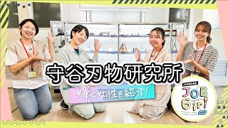 （株）守谷刃物研究所　しまね JOB Girl season３女子学生リポーターが選ぶ女性が輝くしまねの企業