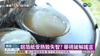 加熱後釋出重金屬? 鋁箔紙害失智? | 打假特攻隊 | 華視新聞 20200619