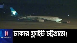 ঢাকার ফ্লাইট জরুরি অবতরণ করলো চট্টগ্রামে || Ctg Emergency Biman land