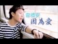 韋禮安weibird wei 因為愛 純音樂 instrumental 伴奏