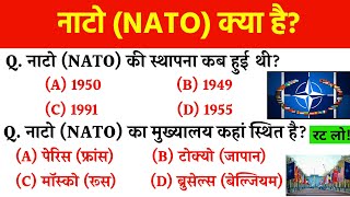 NATO क्या है? | NATO important Questions | Russia vs ukraine | NATO gk | NATO Current Affairs 2022