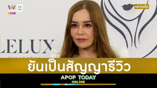 คลิปจัดเต็ม : “ปิ่น พิศพรรณ” เจ้าของ รพ.ศัลยกรรม งัดสัญญารีวิวโต้ “ต้อม รชนีกร” | Apop Today Online