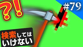 検索してはいけない言葉を実況しようぜ！#79【ベネズエラ ツルハシなど】