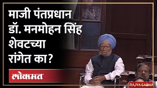 राज्यसभेत डॉ. मनमोहन सिंह यांची बसण्याची जागा का बदलली? | Dr. Manmohan Singh | RajyaSabha | SA