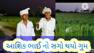 આશિક ભાઈ નો સગો થયો ગુમ😂😂😇😇🤪🤪🤪#viralvideo