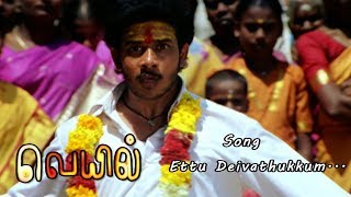 Veyil songs | Veyil video song | Ettu Deivathaiuym Full Video Song | Veyil Movie | Bharath, Bhavana