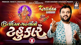 Kirtidan Gadhvi No Tahukar 4 | Part 2 | Produce by Studio Saraswati | Non Stop Gujarati Garba