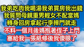 我弟吃肉我喝湯我弟買房我出錢，我質問母親重男輕女不配當媽，轉身回房拿起行李摔門就走！不料一個月後媽抱著侄子上門，塞給我一張紙條後我傻眼了 #笑看人生#爽文#情感故事#晓晨的书桌