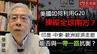 張建雄：美國如何利用G20操縱全球南方？ 印度-中東-歐洲經濟走廊能否與一帶一路抗衡？《張建雄談古說今》（2023-10-11）