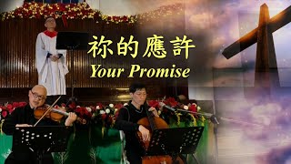 祢的應許《Your Promise》【原創聖誕音樂劇】【嘉義浸信會聖誕晚會】《2024/12/21》