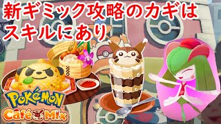 【ポケモンカフェミックス】新ギミック『茶筒』はスキルの使い方が肝心！残り手数をよく見て効率よく処理！【Pokémon Café Mix】