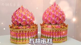 寿桃蛋糕🎂🍑 折纸教学 | Origami Peach Cake