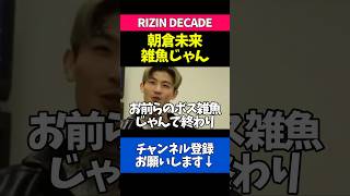 朝倉未来を雑魚扱いする平本蓮