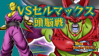 レッドゾーンvsセルマックス　頭脳戦カテゴリ【ドッカンバトル】