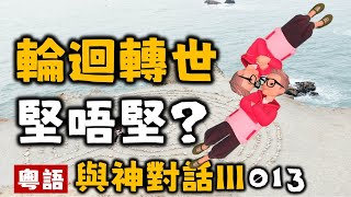 Ep294.與神對話III丨013轉世真的存在嗎？動物有靈魂嗎？丨生與死丨時間和空間丨羨慕丨恐懼丨愛丨宇宙的真相丨靈性的實相丨無畏無懼丨無所需是最偉大的自由丨毫無所需丨陳老C工作室丨廣東話有聲書