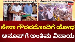 Karnataka Soldiers Death In J\u0026K Accident|ಸ್ವಗ್ರಾಮ ತಲುಪಿದ ಉಡುಪಿ, ಹುತಾತ್ಮ ಯೋಧ ಅನೂಪ್ ಪಾರ್ಥಿವ ಶರೀರ