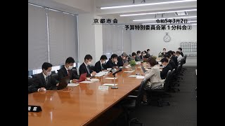 【京都市会】予算特別委員会第１分科会R050302②