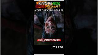 경성크리처 시즌1 (Gyeongseong Creature) 애첩을 손절한 남자의 최후 #넷플릭스 #경성크리처