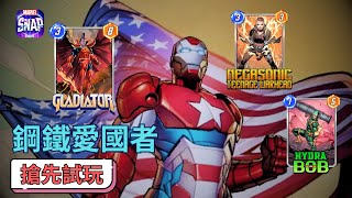 漫威 瞬戰超能 | 鋼鐵愛國者 黑暗復仇者賽季卡 搶先試玩 | MARVEL SNAP (CC字幕)