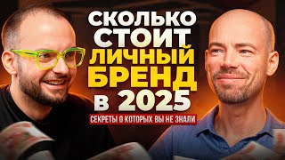 Главный СЕКРЕТ личного бренда в 2025 году. Почему старые инструменты маркетинга больше не работают