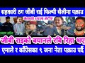 Today news nepali news aaja ka mukhya samachar, nepali News,Kali Pasam Ki,Shanti Shree Pariyar