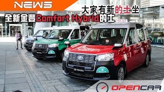 大家有新的士坐-全新金豐Comfort Hybrid的士