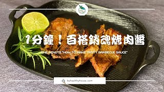 【1分鐘食譜！】自製百搭銷魂烤肉醬 One minute-how to make tasty barbecue sauce