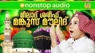 Meelad Shareef Manqoos Moulid | മീലാദ് ശരീഫ് മങ്കൂസ് മൗലിദ് | Islamic Devotional | Nonstop Audio