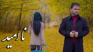 Ahmad Ghani Zada احمد غنی زاده  - Na Omid نا امید Official Video Music